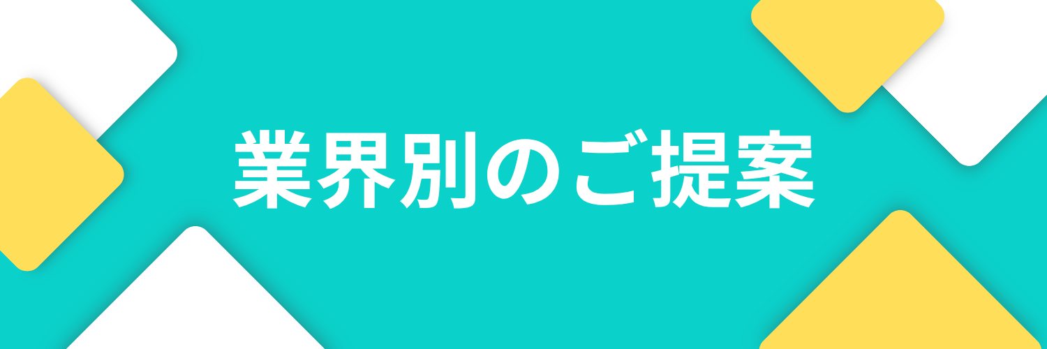 業界別バナー