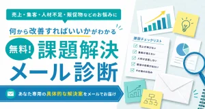 何から改善すればいいかがわかる 無料！課題解決メール診断