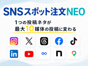 SNSスポット注文NEO｜1つの投稿ネタを最大10媒体へ展開