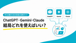 ChatGPT・Gemini・Claudeの使い分けを解説する中小企業向け生成AI活用ガイド