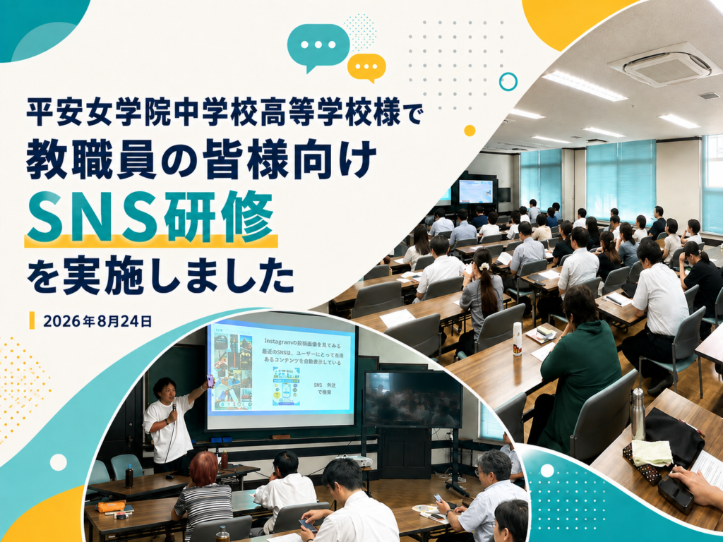 平安女学院中学校高等学校様で実施した教職員向けSNS研修の実績バナー