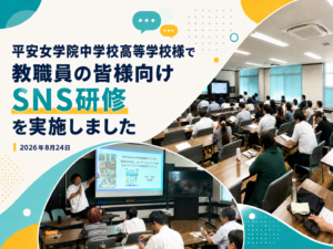 平安女学院中学校高等学校様で実施した教職員向けSNS研修の実績バナー
