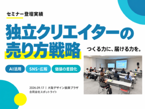 独立クリエイターの売り方戦略。AI活用・SNS広報・価値の言語化をテーマにしたODPでのセミナー登壇実績