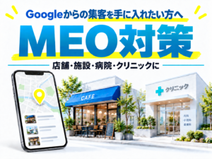 Googleからの集客を手に入れたい方へ。店舗・施設・病院・クリニックのMEO対策