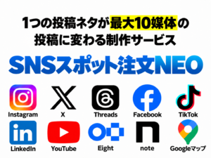 SNSスポット注文NEO。1つの投稿ネタが最大10媒体の投稿に変わる制作サービス。対応する10媒体のロゴを掲載